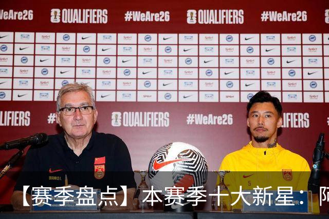 【赛季盘点】本赛季十大新星：阿门杜伦在列 25届前4质量太高了！