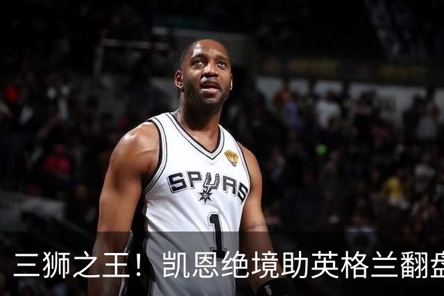 三狮之王！凯恩绝境助英格兰翻盘 世界杯进球数超贝利