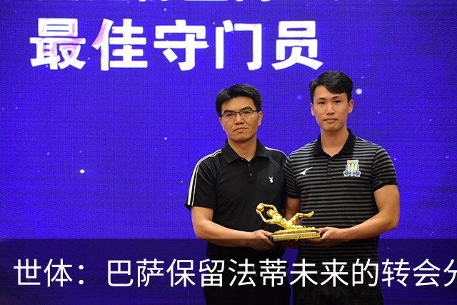 世体：巴萨保留法蒂未来的转会分成权益，释放1720万欧的工资总额
