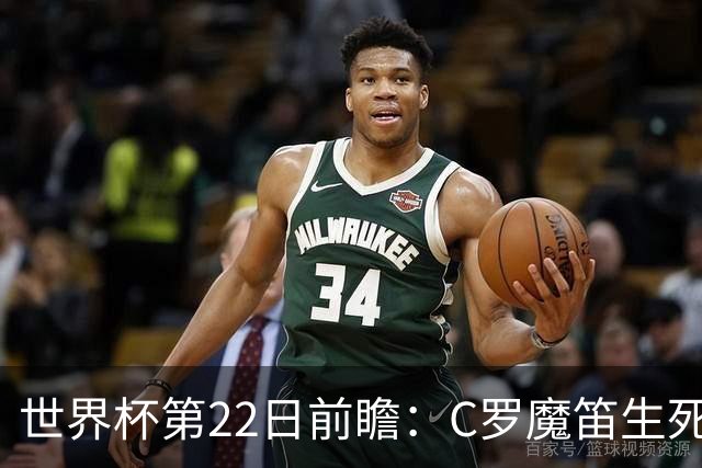世界杯第22日前瞻：C罗魔笛生死斗 西班牙力争破咒