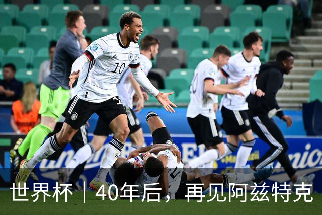 世界杯｜40年后，再见阿兹特克