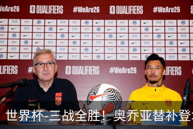 世界杯-三战全胜！奥乔亚替补登场 墨西哥3-0送捷克出局