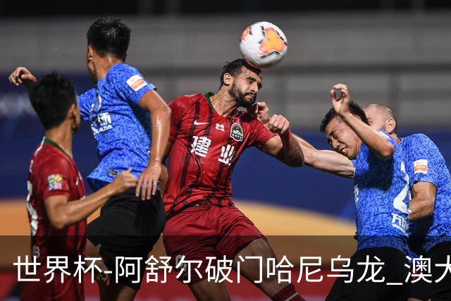 世界杯-阿舒尔破门哈尼乌龙 澳大利亚1-1埃及进点球
