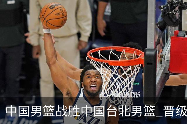 中国男篮战胜中国台北男篮 晋级世预赛第二阶段