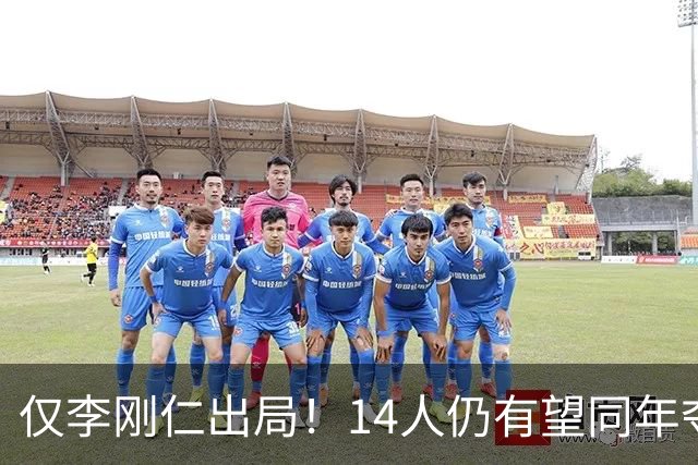 仅李刚仁出局！14人仍有望同年夺欧冠+世界杯：法国5人 葡萄牙4人
