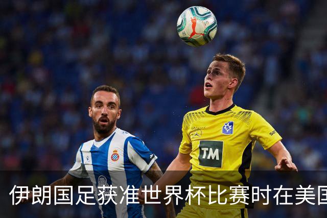 伊朗国足获准世界杯比赛时在美国过夜