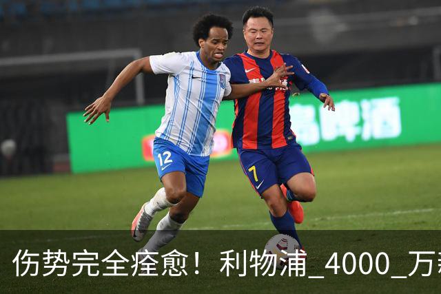 伤势完全痊愈！利物浦 4000 万新援迎世界杯首秀，西班牙边路解燃眉之急