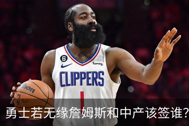 勇士若无缘詹姆斯&中产该签谁？八村塁&扎威&布威值得考虑