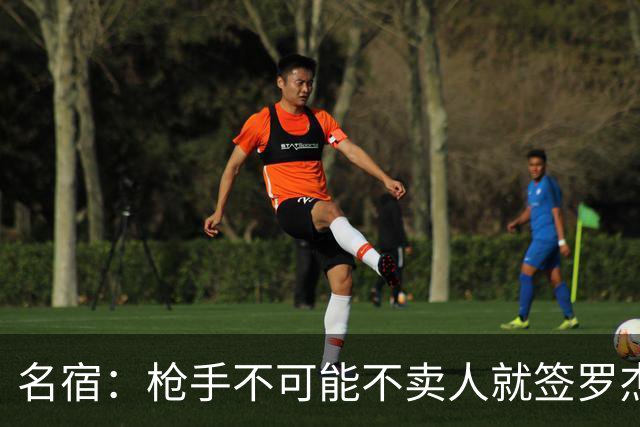 名宿：枪手不可能不卖人就签罗杰斯，他们肯定想用厄德高换转会费