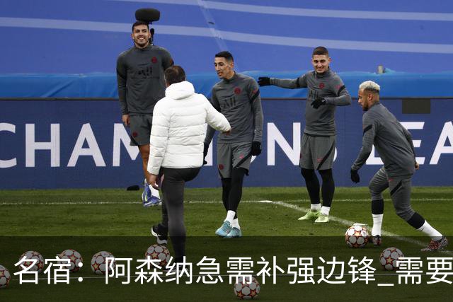 名宿：阿森纳急需补强边锋 需要出售队中冗员 但不能放走特罗萨德