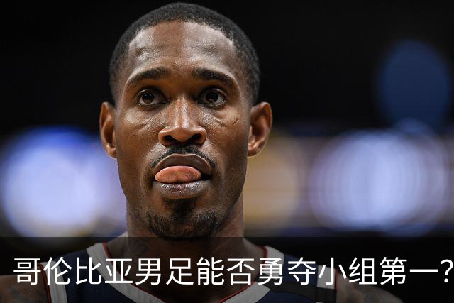 哥伦比亚男足能否勇夺小组第一？葡萄牙男足5球大胜后反弹势头强劲！