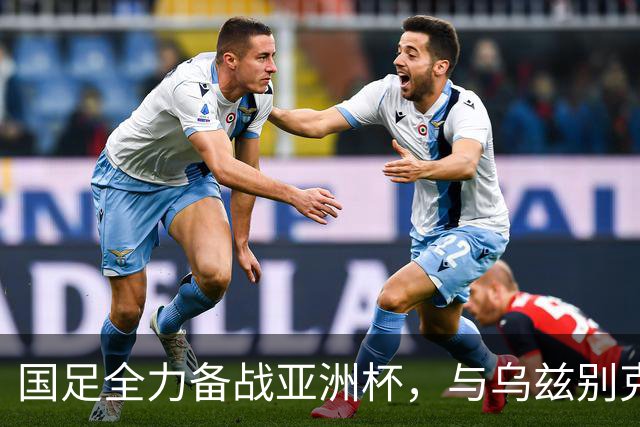 国足全力备战亚洲杯，与乌兹别克斯坦和朝鲜的热身赛基本敲定，短期内不会与佛得角交手，一旦佛足协发出正式邀约，中国足协会认真考虑