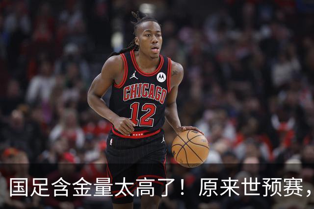国足含金量太高了！原来世预赛，国足分到了死亡之组