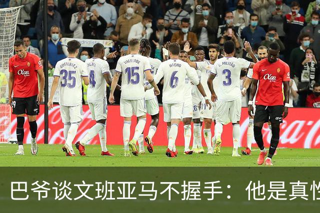 巴爷谈文班亚马不握手：他是真性情 根本不在乎美国的这些规矩