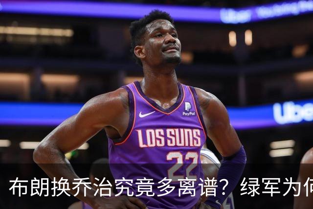 布朗换乔治究竟多离谱？绿军为何决意自毁前程