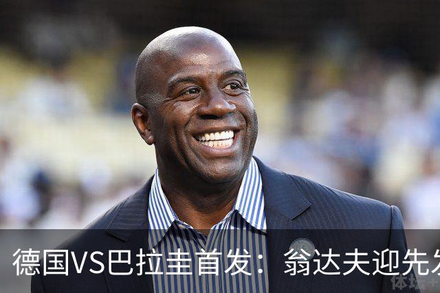 德国VS巴拉圭首发：翁达夫迎先发 哈弗茨配维尔茨萨内