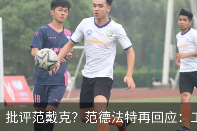 批评范戴克？范德法特再回应：工作的一部分，克圣批我同样很正常