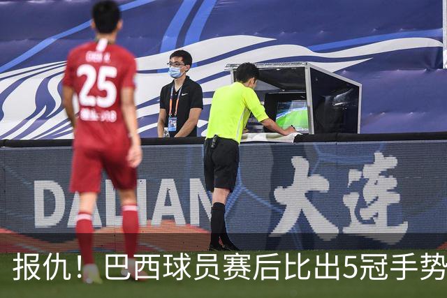 报仇！巴西球员赛后比出5冠手势 回击盐贝健人轻视言论