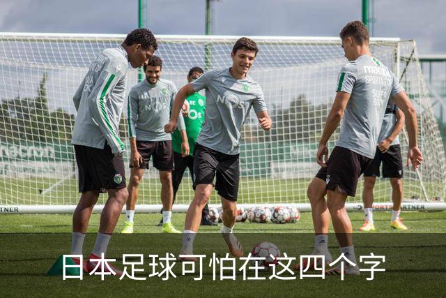 日本足球可怕在这四个字