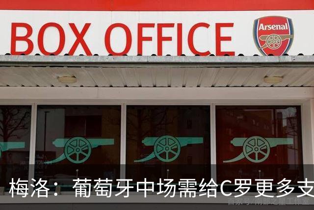 梅洛：葡萄牙中场需给C罗更多支持，他们在巴黎明明总能传出好球