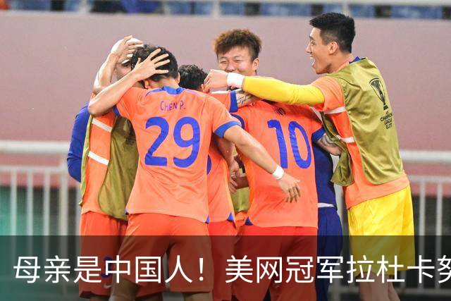 母亲是中国人！美网冠军拉杜卡努退出温网 遭遇姚明式应力性骨折