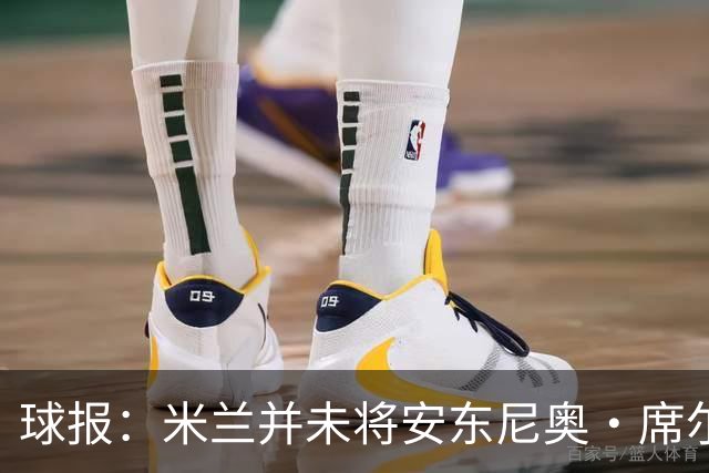球报：米兰并未将安东尼奥·席尔瓦视为首要目标，他仍可能续约