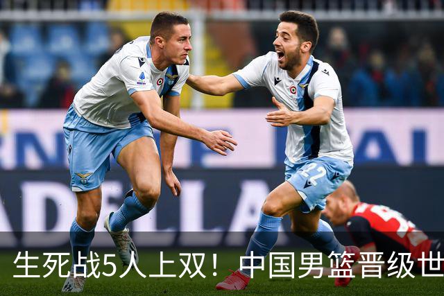 生死战5人上双！中国男篮晋级世预赛第二阶段