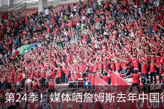 第24季！媒体晒詹姆斯去年中国行言论：退役不远了 但还没到时候