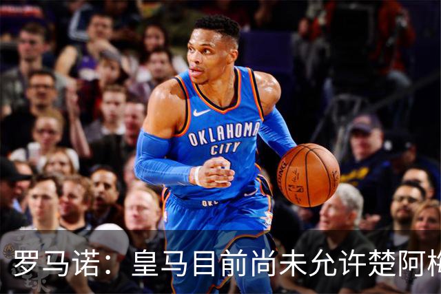 罗马诺：皇马目前尚未允许楚阿梅尼离队，曼联有意但面临薪资障碍