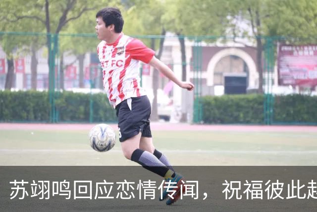 苏翊鸣回应恋情传闻，祝福彼此越来越好，4个月前官宣和朱易恋情