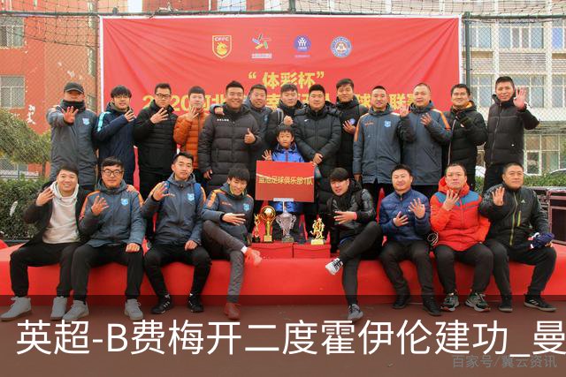 英超-B费梅开二度霍伊伦建功 曼联4-2谢菲联