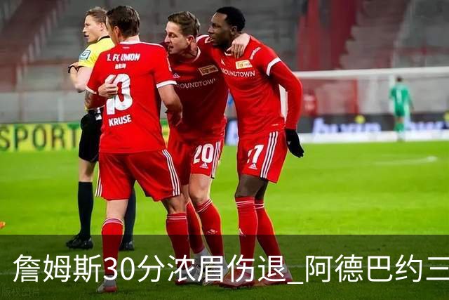 詹姆斯30分浓眉伤退 阿德巴约三双热火胜湖人