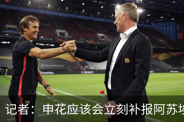 记者：申花应该会立刻补报阿苏埃，回归首秀将是周六足协杯