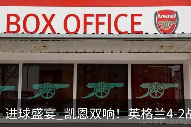 进球盛宴 凯恩双响！英格兰4-2战胜克罗地亚取开门红