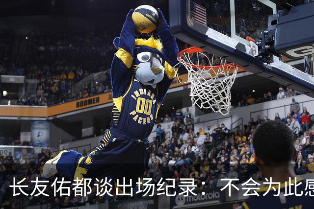 长友佑都谈出场纪录：不会为此感到满足，梅西C罗都踢了6届世界杯