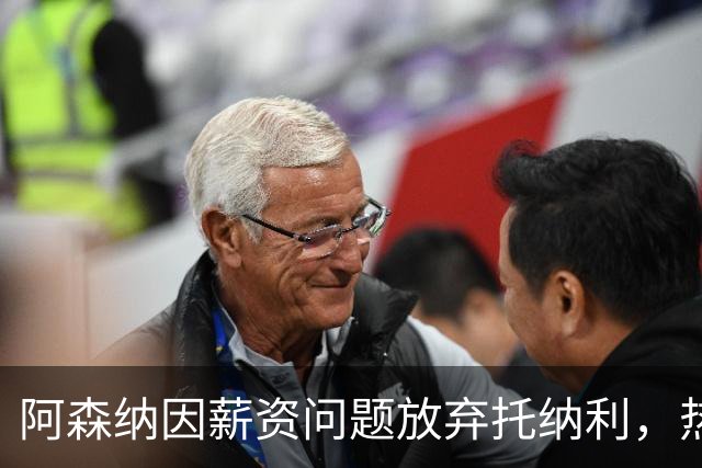 阿森纳因薪资问题放弃托纳利，热刺9.02亿元总价敲定交易