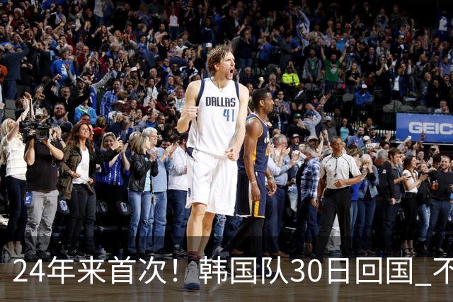 24年来首次！韩国队30日回国 不举行官方欢迎仪式