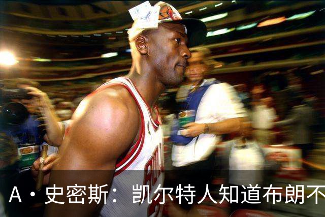 A·史密斯：凯尔特人知道布朗不想屈居人下 所以他们必须送走他