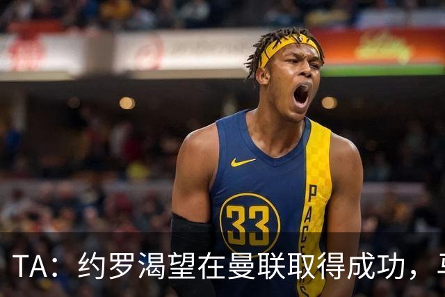 TA：约罗渴望在曼联取得成功，马奎尔经常给他提供建议